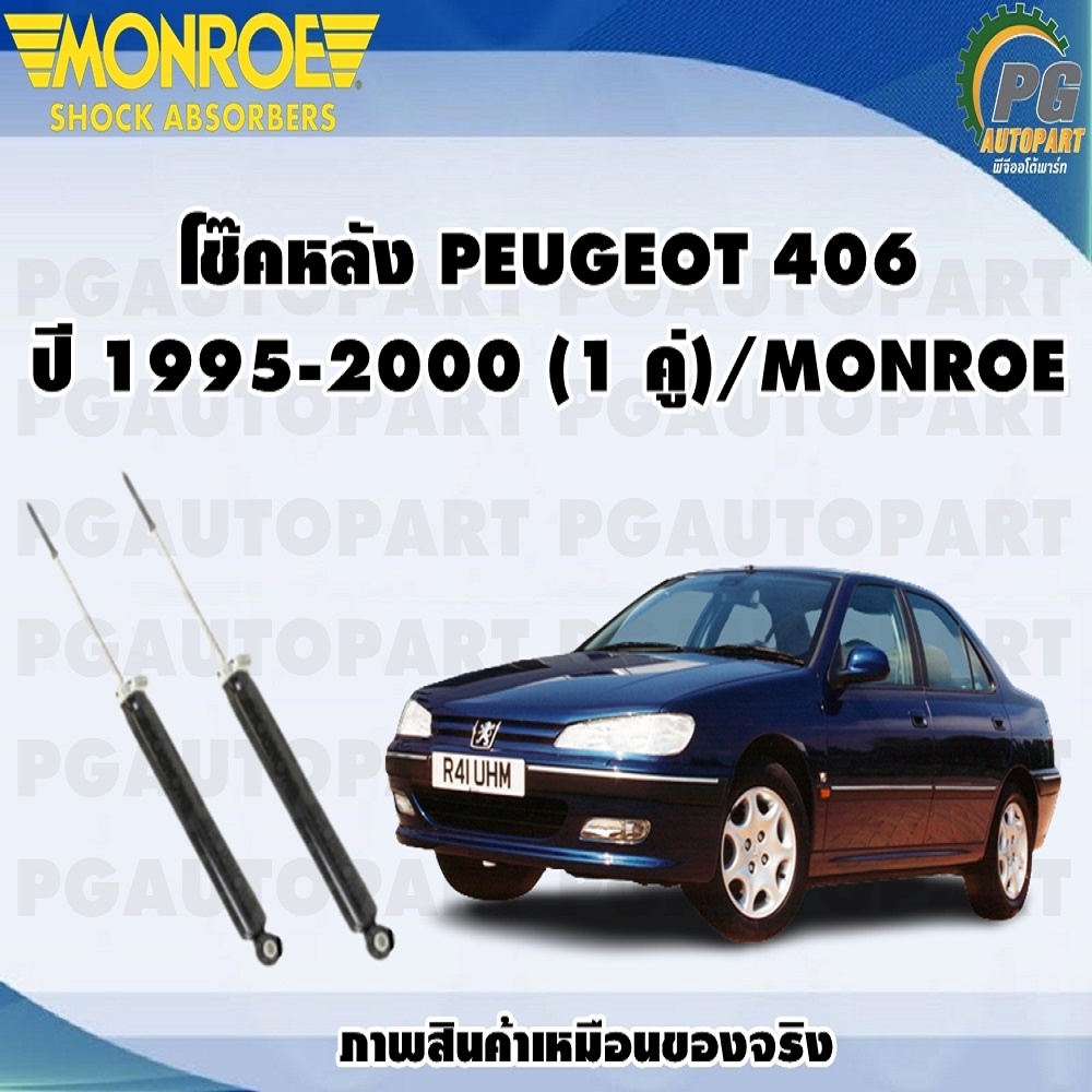 โช๊คหลัง PEUGEOT 406 ปี 1995-2000 (1 คู่)/MONROE SENSA TRAC