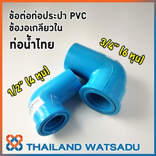 ข้อต่อท่อประปา PVC (ข้องอเกลียวใน) ท่อน้ำไทย