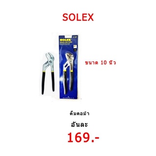 คีมคอม้า ยี่ห้อ SOLEX คีมปากขยาย ขนาด 10นิ้ว ของแท้!!!