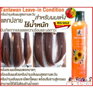 🔥แท้ Tantawan Conditioner Essence ครีมบำรุงเส้นผมสูตรทานตะวัน สำหรับผมแห้งเสีย แตกปลาย ไร้น้ำหนัก ทำให้ผมนุ่มสลวย 250ml