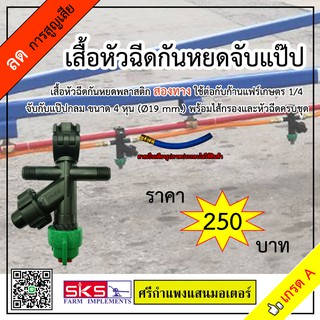 เสื้อฉีดยา / เสื้อกันหยดพลาสติกจับท่อ 1/4 สองทาง หมวกเขียว