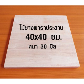 หน้าเก้าอี้ 40x40 ซม. หนา 30 มม. แผ่นไม้จริง ผลิตจากไม้ยางพารา ใช้ทำโต๊ะกินข้าว ทำงาน ซ่อมบ้าน อื่นๆ 40*40 BP