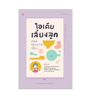 หนังสือ ไอเดียเลี้ยงลูก สไตล์ครูอนุบาลญี่ปุ่น