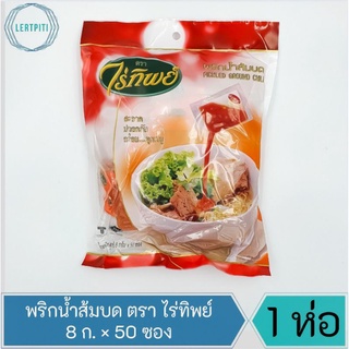 พริกน้ำส้ม พริกน้ำส้มบด พริกน้ำส้มปั่น ตราไร่ทิพย์ น้ำหนักซองละ 8 ก. บรรจุ 50 ซอง / ห่อ