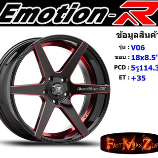 ล้อแม็ก อีโมชั่นอาร์ EmotionR V06 ขอบ 18x8.5" 5รู114.3 ET+35 สีRBSH