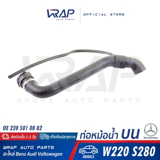 ⭐ BENZ ⭐ ท่อยางหม้อน้ำ บน | เบนซ์ W220 ( S280 ) เครื่อง M112 | OE 220 501 00 82 | ท่อ หม้อน้ำ ท่อน้ำบน