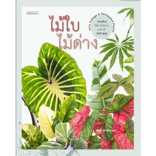 (พร้อมส่ง) ไม้ใบไม้ด่าง Foliage &amp; Variegated Plants / ภวพล ศุภนันทนานนท์ / หนังสือใหม่*