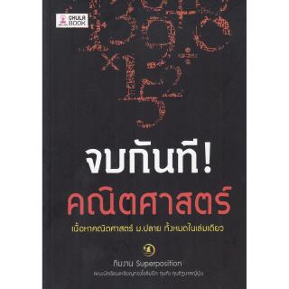 Chulabook(ศูนย์หนังสือจุฬาฯ) |หนังสือ9786164237865จบกันที! คณิตศาสตร์