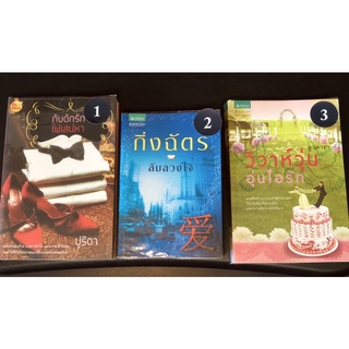 หนังสือ นิยาย ดัง น่าอ่าน มือสอง กับดักรัก ไฟเสน่หา (เขียนโดย ปูริดา) ลับลวงใจ กิ่งฉัตร วิวาห์วุ่นอุ่นไอรัก