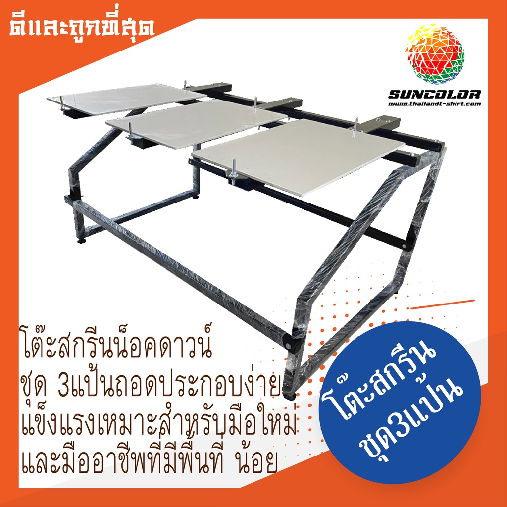TSC029 โต๊ะสกรีน 3แป้น แบบน็อคดาวน์ ถอดประกอบง่าย (ขัดหน้าแป้นให้เพื่อวางชิ้นงานได้สะดวก)