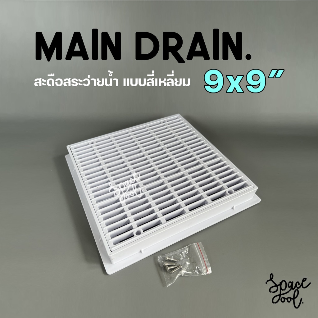 Main Drain 9”x 9” ABS | เมนเดรน สะดือสระว่ายน้ำแบบสี่เหลี่ยม 9 นิ้ว