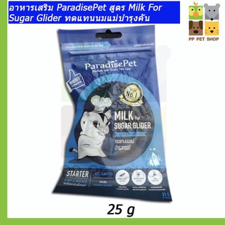 อาหารเสริม ParadisePet สูตร Milk For Sugar Glider ทดแทนนมแม่บำรุงคัน 25 กรัม ราคา 80 บ.