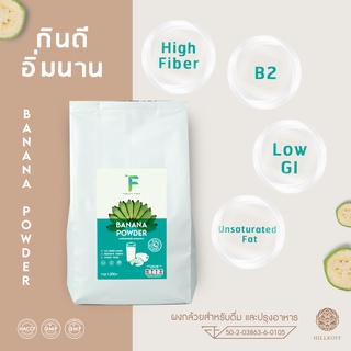 Forest Food : Banana Powder เครื่องดื่ม ผงกล้วย 100% ไม่ผสมแป้ง เจ ทานได้ Low Fat ผงกล้วยดิบ plant based