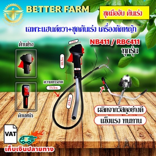 เฉพาะ แฮนด์ขวา+ชุดคันเร่ง เครื่องตัดหญ้า NB411/RBC411 ชุดมือจับ คันเร่ง