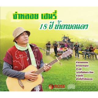 120389/CD 16 เพลง จ่าหลอย เฮนรี่ 18 ปี น้ำตามดแดง/120