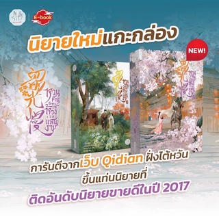 หวนคืนอีกครา สู่ห้วงเวลาแสนงาม เล่ม 1-2 By ตงเทียนเตอะหลิ่วเยี่ย