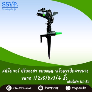 สปริงเกอร์ปรับองศา แบบแนน พร้อมขาปักสายยาง 1/2" x 5/8" x 3/4" รหัสสินค้า 313R-11  บรรจุ 1 ตัว