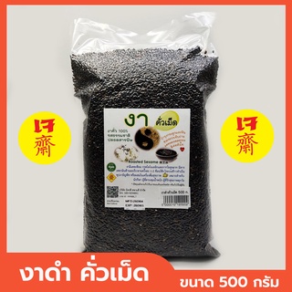 งาดำคั่วเม็ด งาดำเม็ดคั่ว งาคั่ว Sesame Roasted รสธรรมชาติ ขนาด 500 กรัม