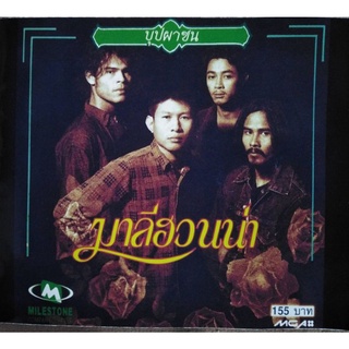 รวมเพลงยอดนิยมจากวงมาลีฮวนน่า
