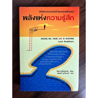 พลังแห่งความรู้สึก วิธีสร้างความสำเร็จเเบบสายฟ้าเเลบ