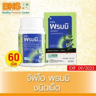 [ 1 ขวด ] GPO Brahmi จีพีโอ พรมมิ 60 เม็ด สมุนไพรบำรุงสมอง ขนาด 60 แคปซูล (สินค้าขายดี)(ส่งเร็ว)(ถูกที่สุด) By BNS