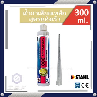 น้ำยาเคมีเสียบเหล็ก สูตรแห้งเร็ว SVM-VSF-H-S 300 Verbund Mortel