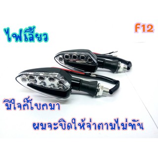 ไฟเลี้ยวแต่ง สามารถใส่ได้กับรถทุกรุ่น F12