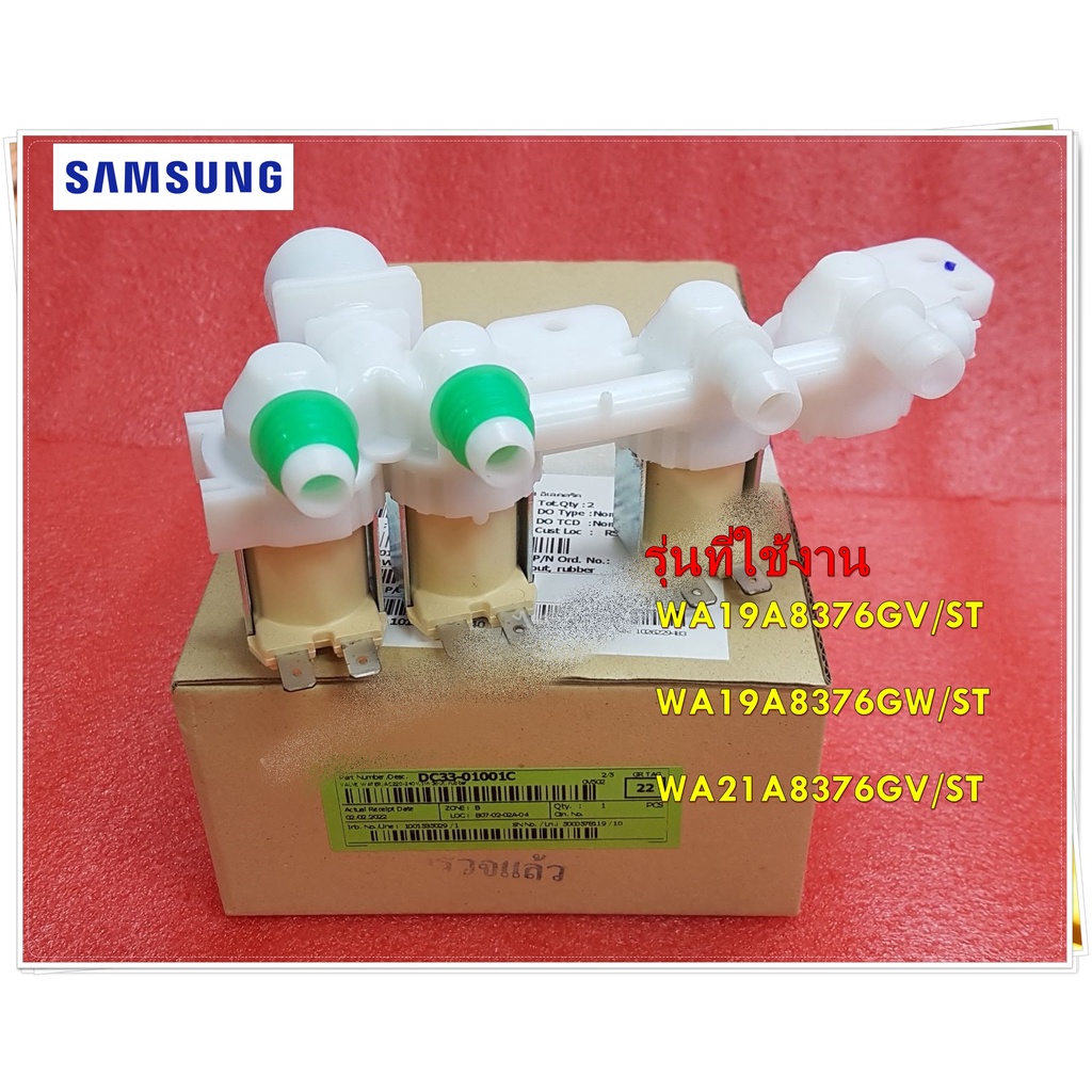 อะไหล่เครื่องซักผ้าของแท้/วาล์วน้ำเข้าเครื่องซักผ้าซัมซุง/DC33-01001C/SAMSUNG/VALVE WATER/ใช้กับรุ่น