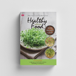 Gypzy(ยิปซี) หนังสือเมล็ดงอก Healthy Food