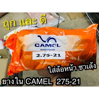 ยางใน CAMEL 275 - 21 27521 275-21 คาเมล ตราอูฐ มอเตอ์ไซค์ จักรยานยนต์ ซาเล้ง