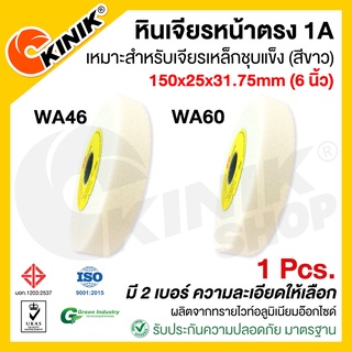 [1ก้อน] KINIK หินเจียรหน้าตรง1A ขนาด 6 นิ้ว (150x25x31.75mm.) WA46/WA60 สีขาว