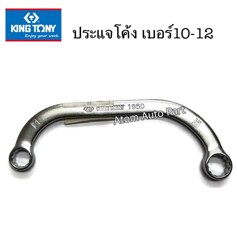 KINGTONY ประแจโค้ง 10-12