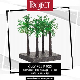 ต้นตาลจิ๋ว Project P-023 โมเดลต้นไม้ สำหรับงานประดิษฐ์ งานจำลองโมเดล 1 ชุด / 4 ต้น