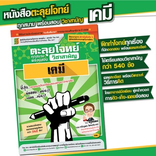 หนังสือ ตะลุยโจทย์วิชาสามัญ วิชาเคมี