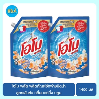 OMO PLUS โอโม พลัส ผลิตภัณฑ์ซักผ้าชนิดน้ำ สูตรเข้มข้น กลิ่นมอร์นิ่ง บลูม ขนาด 1400 มล. แพ็ค 2 ถุง