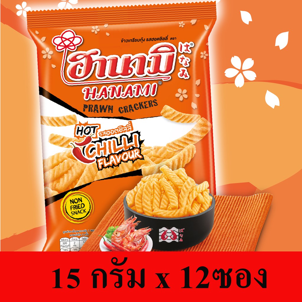 ฮานามิ รสฮอตชิลลี่ 15 กรัม * 12 ซอง ซองสีส้ม ข้าวเกรียบกุ้ง ฮานามิ