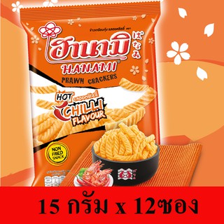 ฮานามิ รสฮอตชิลลี่ 15 กรัม * 12 ซอง ซองสีส้ม ข้าวเกรียบกุ้ง ฮานามิ