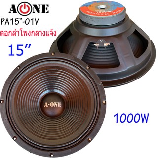 ดอกลำโพง 15" 8OHM 1000W รุ่น A-ONE PA-15-01V สำหรับ ลำโพงเครื่องเสียงบ้าน ตู้ลำโพงกลางแจ้ง