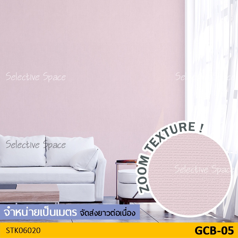 สติกเกอร์ติดผนัง สีพื้นทึบ ลายผ้า ผิวด้าน เนื้อหนา วอลเปเปอร์มีกาวในตัว รุ่น STK-06020 สี GCB-05