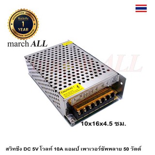 SW5V10A march ALL Switching Power Supply 220VAC 5 โวลท์ 10 แอมป์ 50 วัตต์