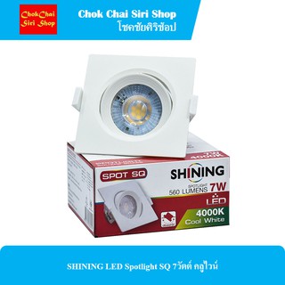 SHINING LED Spotlight SQ 7วัตต์ คลูไวน์