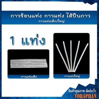 🔥ถูกสุด🔥 กาวร้อนแท่ง กาวแท่ง กาวแท่งสำหรับปืนกาวไฟฟ้า (1แท่ง)