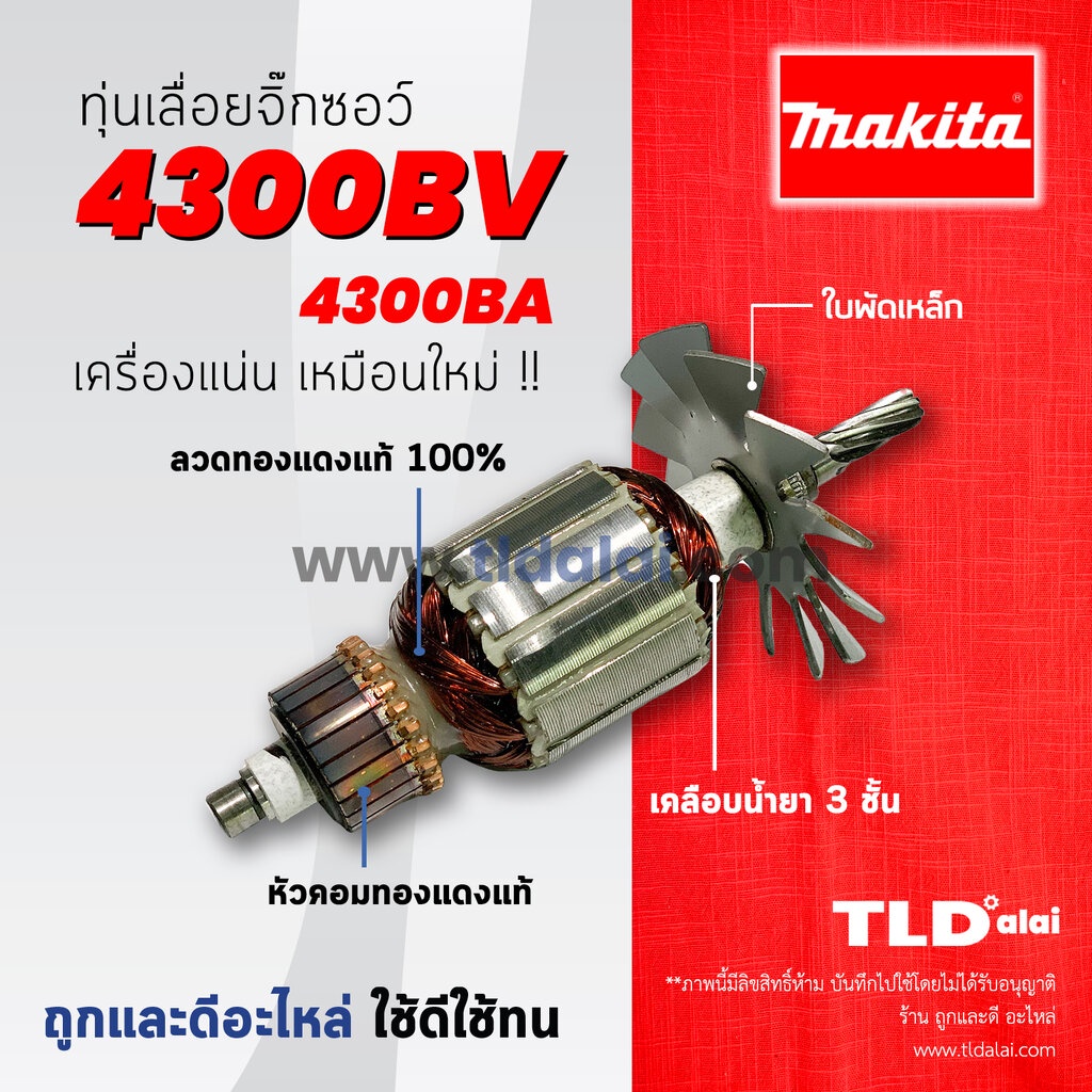 รับประกัน ทุ่น (DCA) Makita มากีต้า เลื่อยจิ๊กซอว์ รุ่น 4300BV, 4300BA (ใช้ทุ่นตัวเดียวกัน) อย่างดี