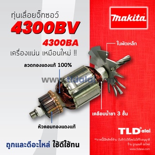 💥รับประกัน💥 ทุ่น (DCA) Makita มากีต้า เลื่อยจิ๊กซอว์ รุ่น 4300BV, 4300BA (ใช้ทุ่นตัวเดียวกัน) อย่างดี