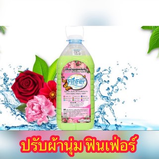 ปรับผ้านุ่มกลิ่นนำเข้าหอม 5 เท่า🌸🍃Finfer🍃🌸