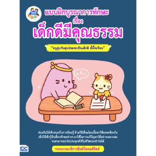 หนังสือแบบฝึกบูรณาการทักษะ เรื่อง เด็กดีมีคุณธรรม