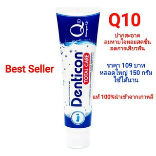 ยาสีฟันเกาหลี เดนติคอน Denticon Q10 (หลอดใหญ่150g.)✅พร้อมส่ง✅มี 3 สูตรให้เลือก