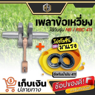 💥โปรโมชั่นพิเศษ !! เพลาข้อเหวี่ยง 411 + ซีลกันน้ำมัน 411 เครื่องตัดหญ้า Makita Robin