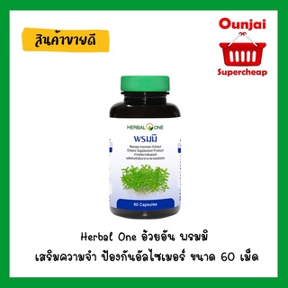 Herbal One อ้วยอัน พรมมิ เสริมความจำ ป้องกันอัลไซเมอร์ ขนาด 60 เม็ด [y2756]