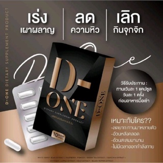 D-one ดี-วัน ราคาส่ง 10 ชิ้น อาหารเสริมลดน้ำหนักของแท้100%